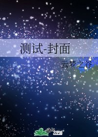 《测试-封面》