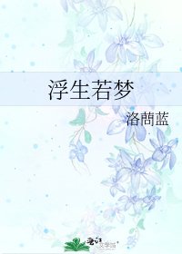 浮生若梦