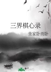 《三界棋心录》