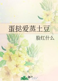 《蛋撻愛蒸土豆》
