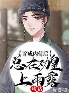 《内侍每天都想离皇上远点》