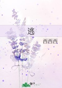 《逃》