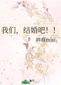 《我們,結婚吧!!》