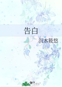 《告白》