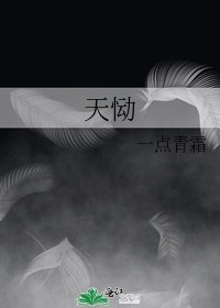《天恸》