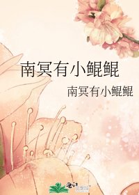 《南冥有小鯤鯤》
