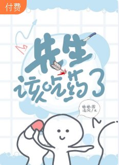 ﻿【ABO】先生，該吃藥了