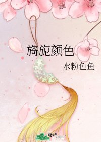 《旖旎顏色》