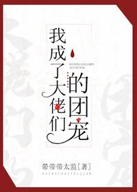 《我成了大佬們的團寵(穿書)》