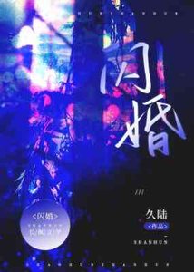 《閃婚》