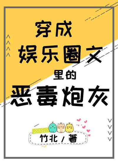 《穿成娱乐圈文里的恶毒炮灰》