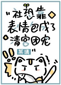 《(清穿同人)社恐靠表情包成了清宮團寵》
