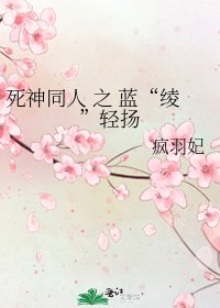 《死神同人 之 蓝“绫”轻扬》