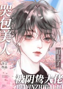 《哭包美人被陰鷙大佬盯上了》