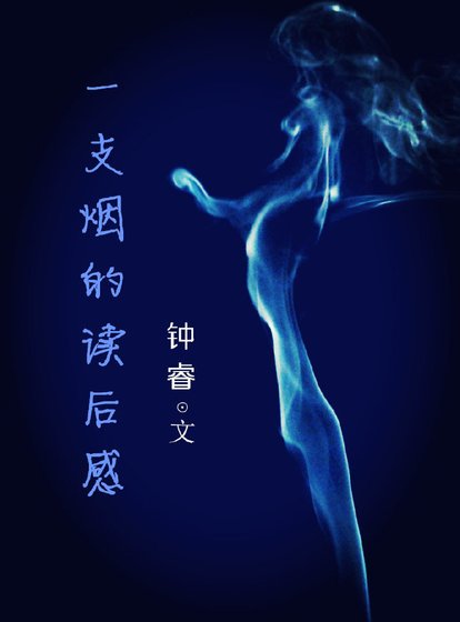 《一支菸的讀後感》