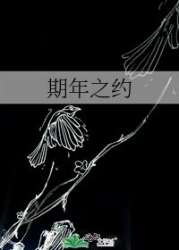 《期年之約》
