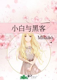 《小白與駭客》