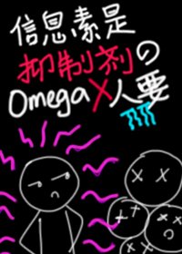 《信息素是抑制剂的O没人要》