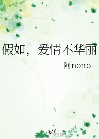 《假如,爱情不华丽》