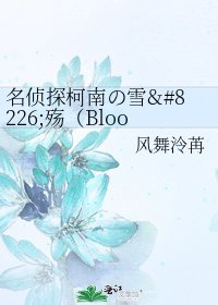 《名侦探柯南の雪•殇(Bloody Love)》
