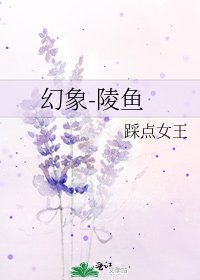 《幻象-陵魚》