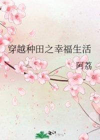 《穿越種田之幸福生活》