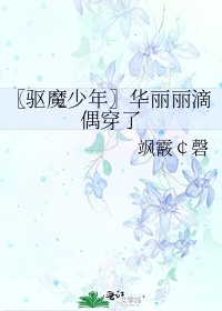 《〖驱魔少年〗华丽丽滴偶穿了》