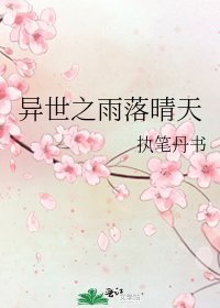 《異世之雨落晴天》