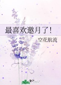 《最喜歡邀月了!》