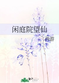 《閒庭院望仙》
