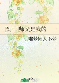 [劍三]師父是我的