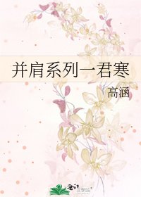 《並肩系列一君寒》
