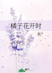《橘子花開時》