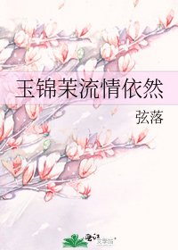 《玉錦茉流情依然》