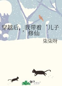 《穿越後,我帶著‘兒子’修仙》