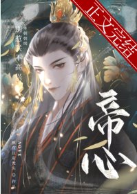 《帝心》
