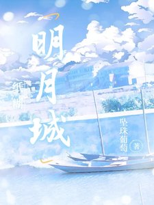 《紙糊明月城》