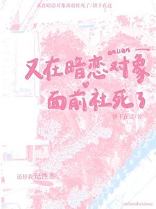 《又在暗戀物件面前社死了》