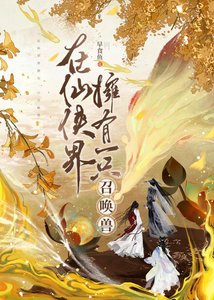 《在仙俠界擁有一隻召喚獸》
