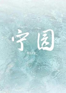 《寧園》