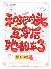 和死對頭互穿後，她翻車了
