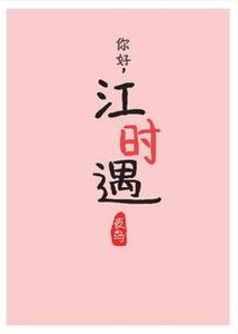 《白色初戀裙/你好,江時遇》