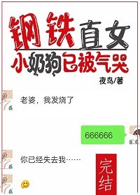 《鋼鐵直女:小奶狗已被氣哭》