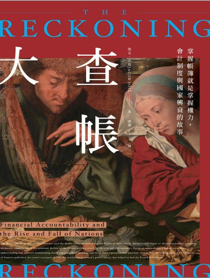 大查賬：掌握賬簿就是掌握權力，會計制度與國家興衰的故事（出版書）
