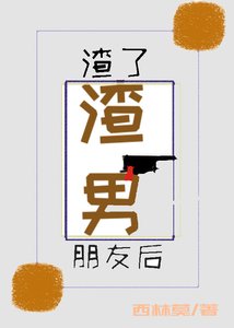 《渣了渣男朋友後》