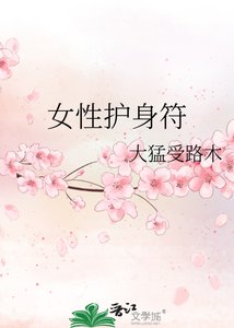 《女性護身符》