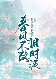 《春風不改舊時波》