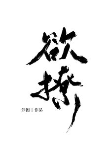《欲撩》