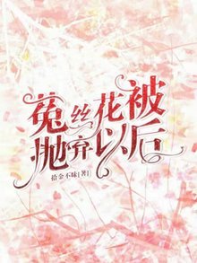 《菟絲花被拋棄以後》