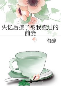 《失憶後撩了被我渣過的前妻》